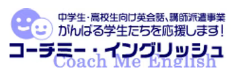 コーチミーイングリッシュ l 焼津市の 英検対策・中学生/高校生/社会人向け英会話教室